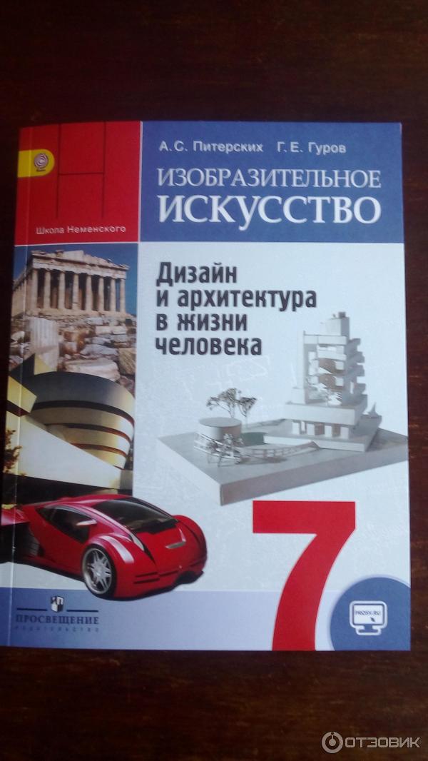 Изобразительное искусство.7 класс. Дизайн и архитектура в жизни человека. Учебник. ФГОС