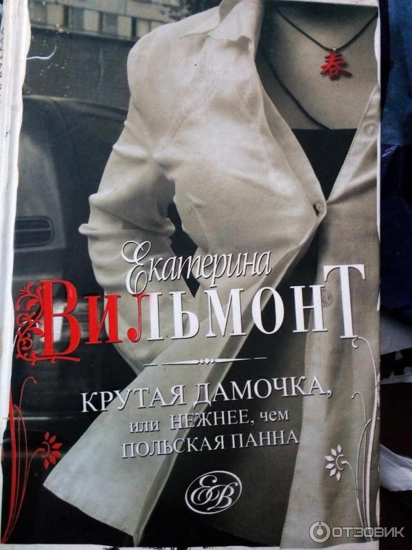 Книга Крутая дамочка - Екатерина Вильмонт фото