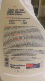 Средство для чистки духовок и микроволновых печей "Мистер Чистер" фото