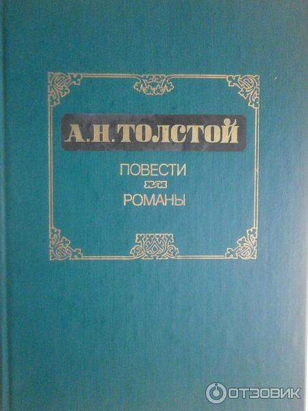 Книга Похождения Невзорова, или Ибикус - Алексей Толстой фото