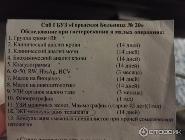 Анализы перед плановой операцией. Анализы на гистероскопию. Гистероскопия список анализов. Сроки анализов для гистероскопии. Перечень анализов на операцию.