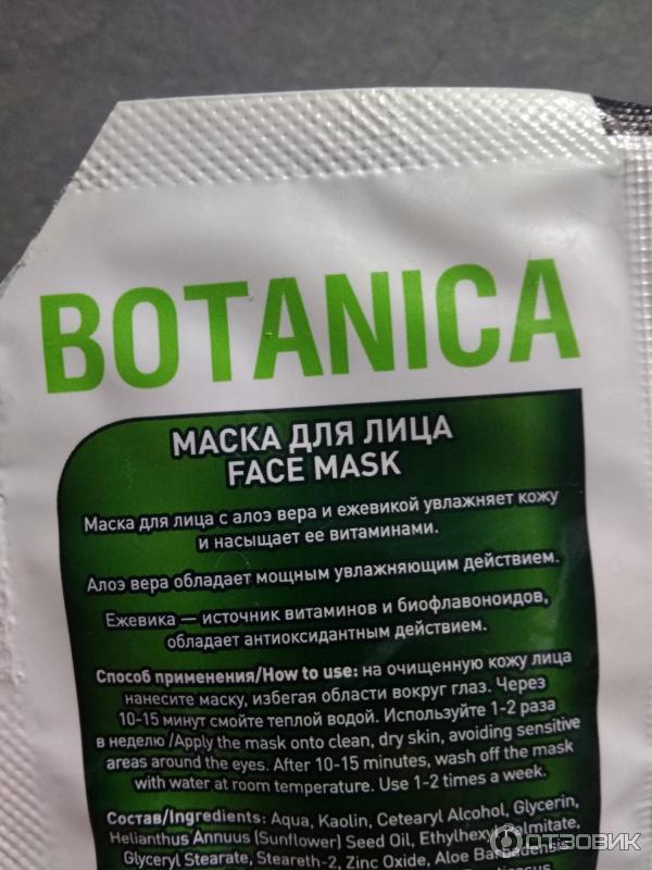 Маска для лица Faberlic Botanica Увлажнение и защита фото