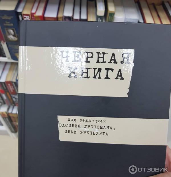 Книга Черная книга