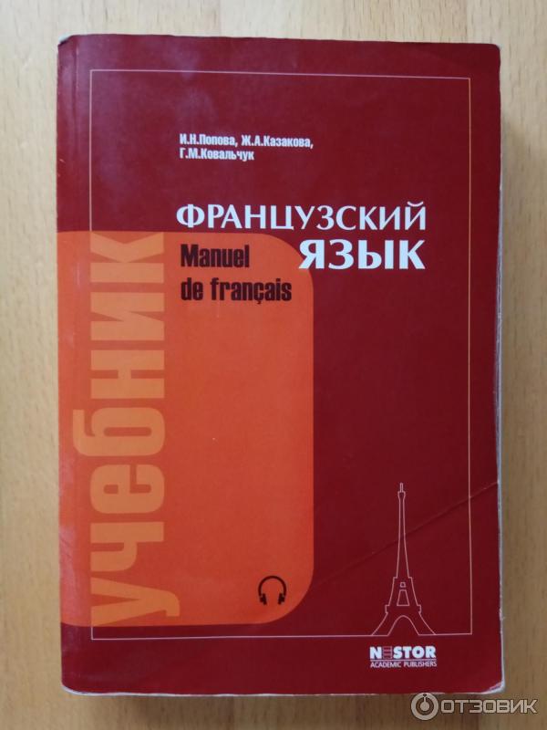 Книга Учебник. Французский язык - И. Попова, Ж. Казакова, Г. Ковальчук фото