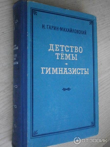 Книга Гимназисты - Н. Г. Гарин-Михайловский фото