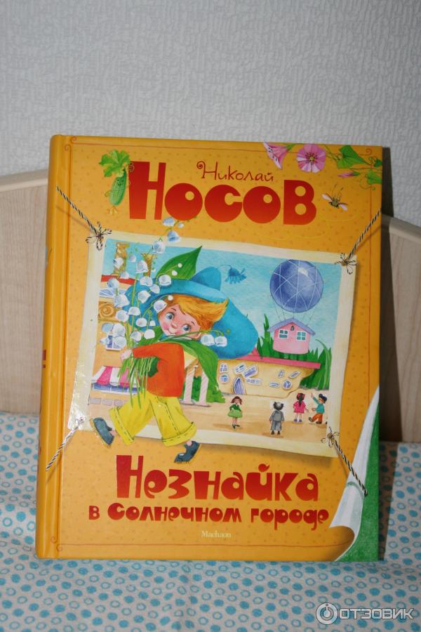 Незнайка отзыв. Незнайка в Солнечном городе Издательство Махаон. Книга Незнайка Издательство Махаон. Незнайка в Солнечном городе Издательство малыш. Незнайка в Солнечном городе Издательство самовар.