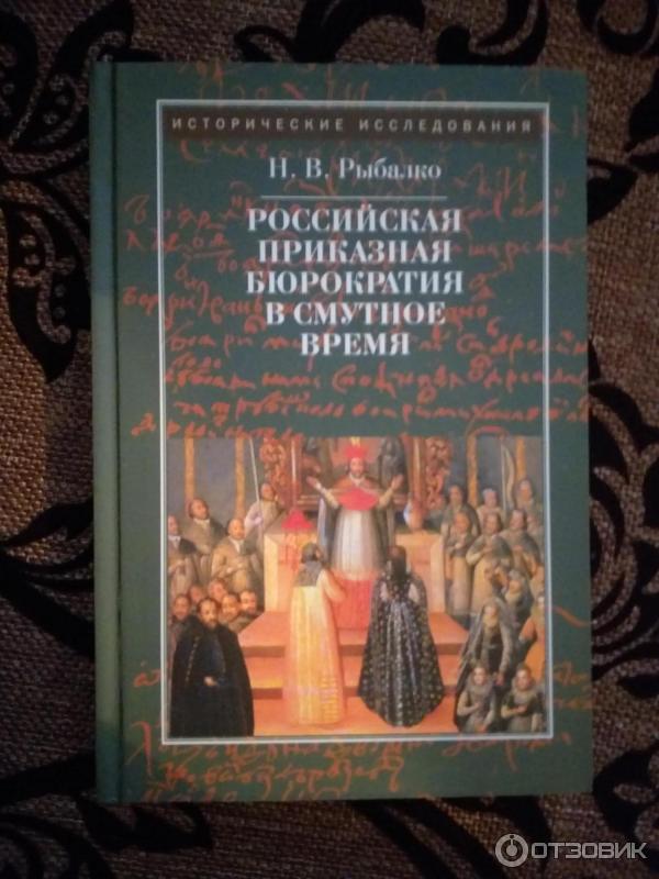 Книга Российская приказная бюрократия в Смутное время - Наталья Рыбалко фото