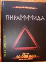 Книга "ПираМММида" - Сергей Мавроди фото