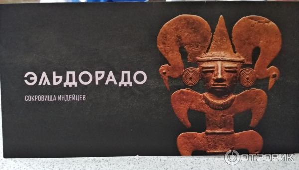 Выставка Эльдорадо. Сокровища индейцев (Россия, Москва) фото