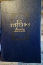 Книга "Записки охотника" - И.С. Тургенев фото