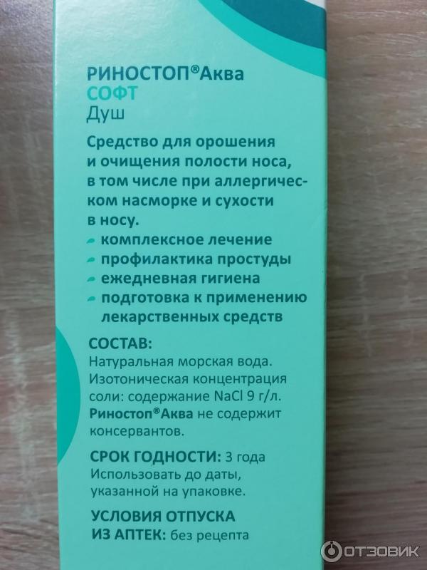 Спрей для носа OTCPharm Риностоп Аква Софт фото