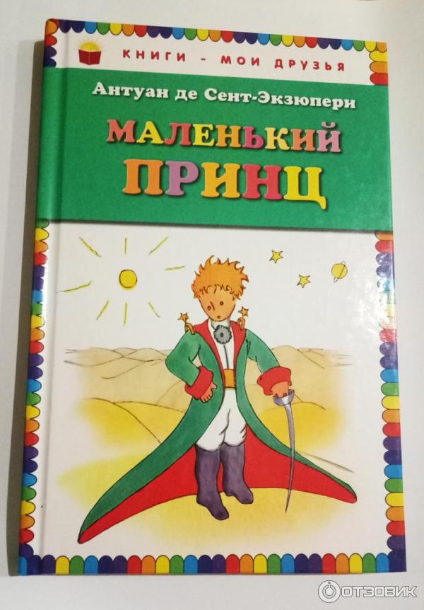 Отзыв по книге принц. Маленький принц Издательство Эксмо. Книга маленький принц 1985 года.