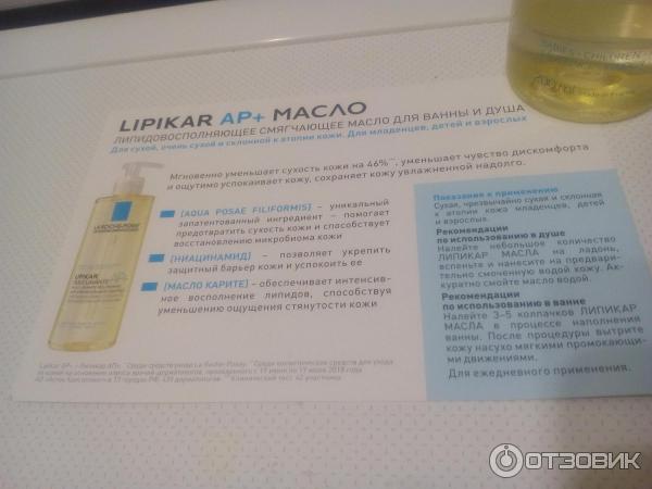 Lipikar Ap масло - брошюра с инструкцией по применению