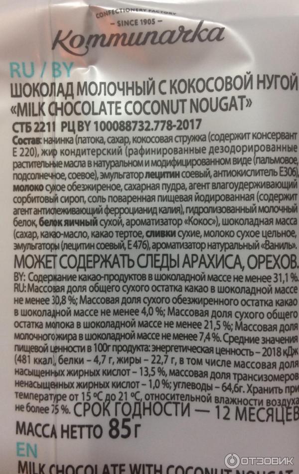 Шоколад Коммунарка Milk Chocolate coconut nougat фото