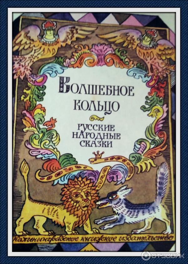 Волшебное кольцо сказка 3 класс. Волшебное кольцо книга.