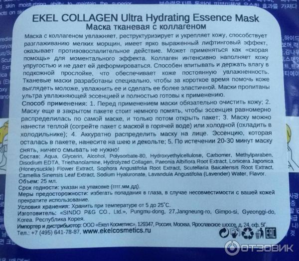 Тканевая маска для лица Ekel Collagen Ultra Hydrating Essence Mask фото
