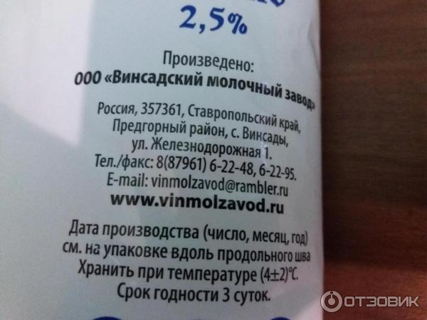 Молоко Винсадский молочный завод 2,5% фото