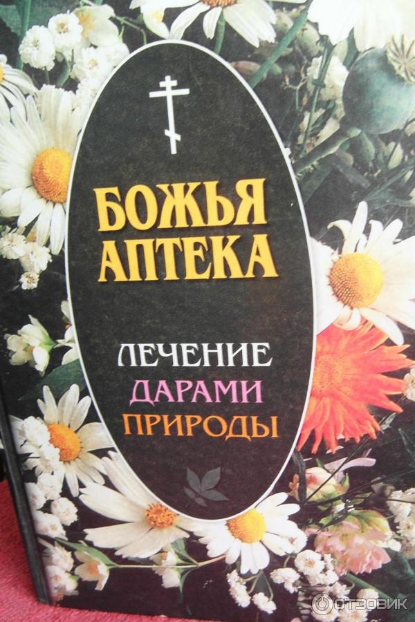 Книга Божья аптека. Лечение дарами природы - Издательство Православное братство святого апостола Иоанна Богослова фото