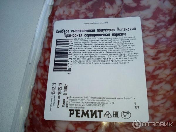 Срок хранения колбасы в вакуумной упаковке. Испанская мраморная колбаса Ремит. Испанская мраморная Ремит штрих код. Срок хранения сырокопченой колбасы. Сырокопченая колбаса в вакуумной упаковке.