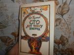 Книга "Сто лет тому вперед" - Кир Булычев фото