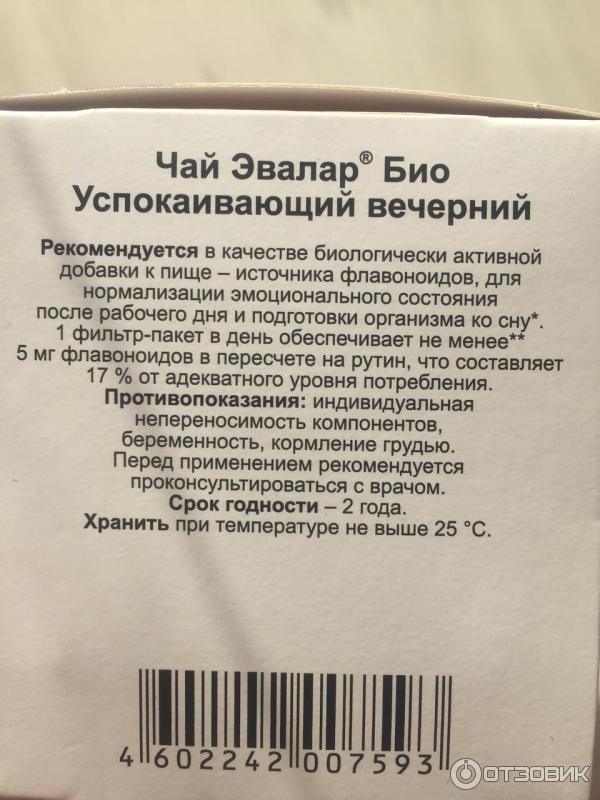 Эвалар Чай Успокаивающий Вечерний Купить