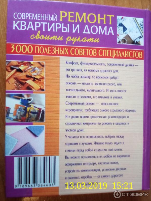 Книга Современный ремонт квартиры и дома своими руками - В. Л. Мигин фото