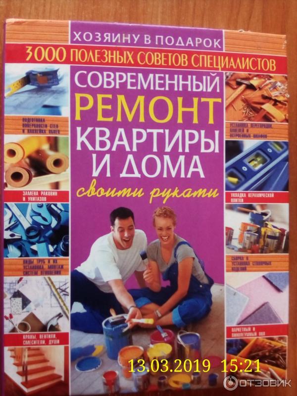 Книга Современный ремонт квартиры и дома своими руками - В. Л. Мигин фото