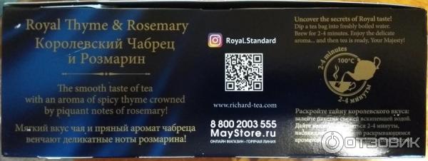 Чай черный пакетированный Richard Королевский Чабрец и Розмарин фото