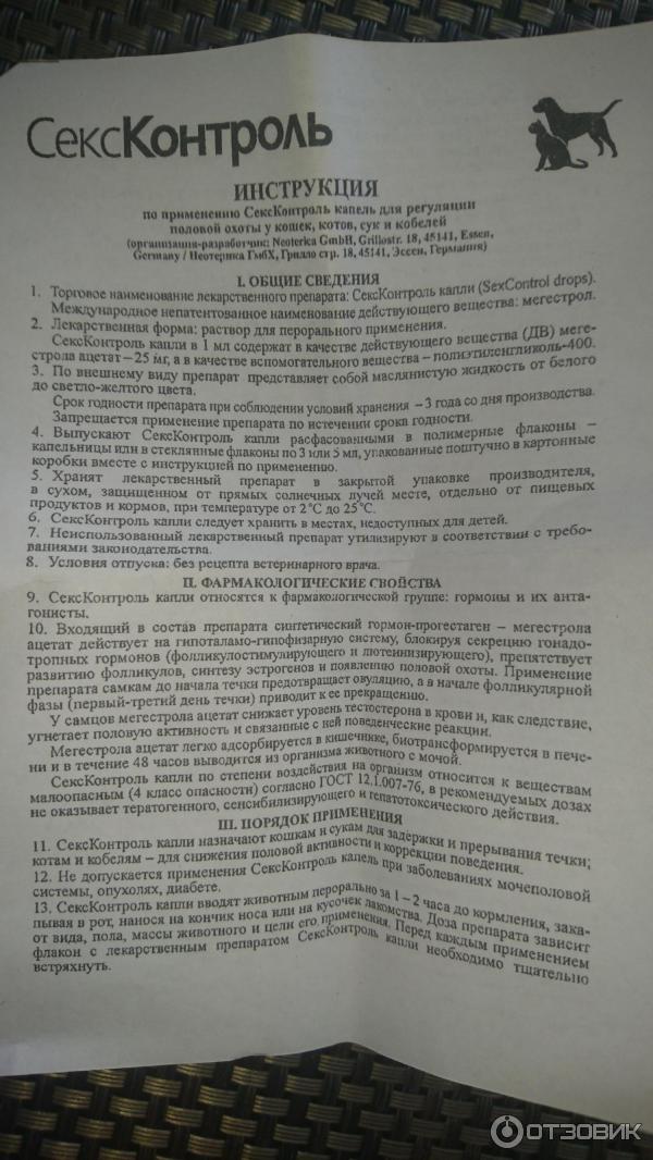 Отзыв о Капли НПФ Экопром "Секс-контроль" для регуляции половой охоты у ...