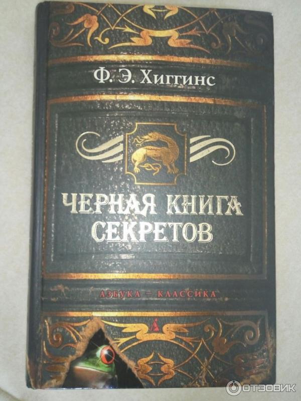 Книга Черная книга секретов - Фиона Э. Хиггинс фото