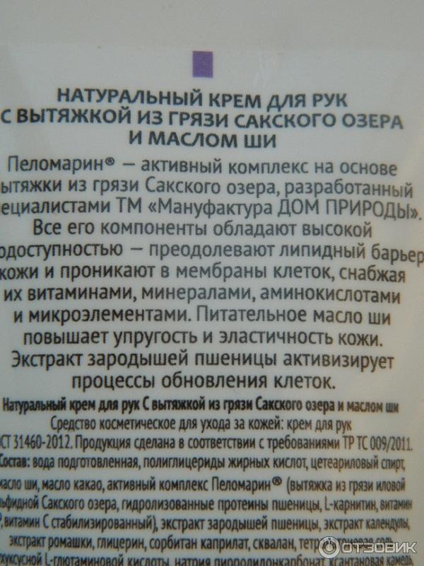 Натуральный крем для рук с вытяжкой из грязи Сакского озера Питательный дом природы фото