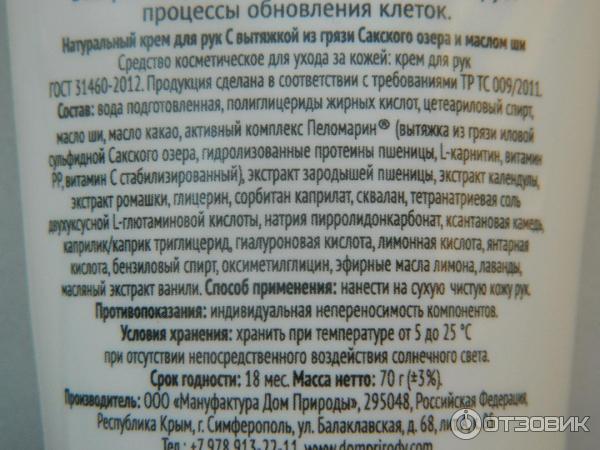 Натуральный крем для рук с вытяжкой из грязи Сакского озера Питательный дом природы фото