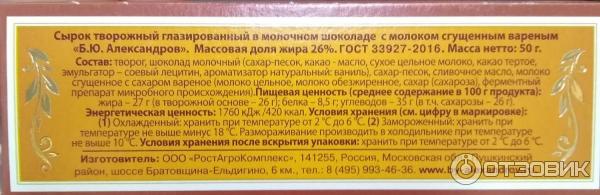 Сырок творожный глазированный Б. Ю. Александров с молоком сгущенным вареным фото