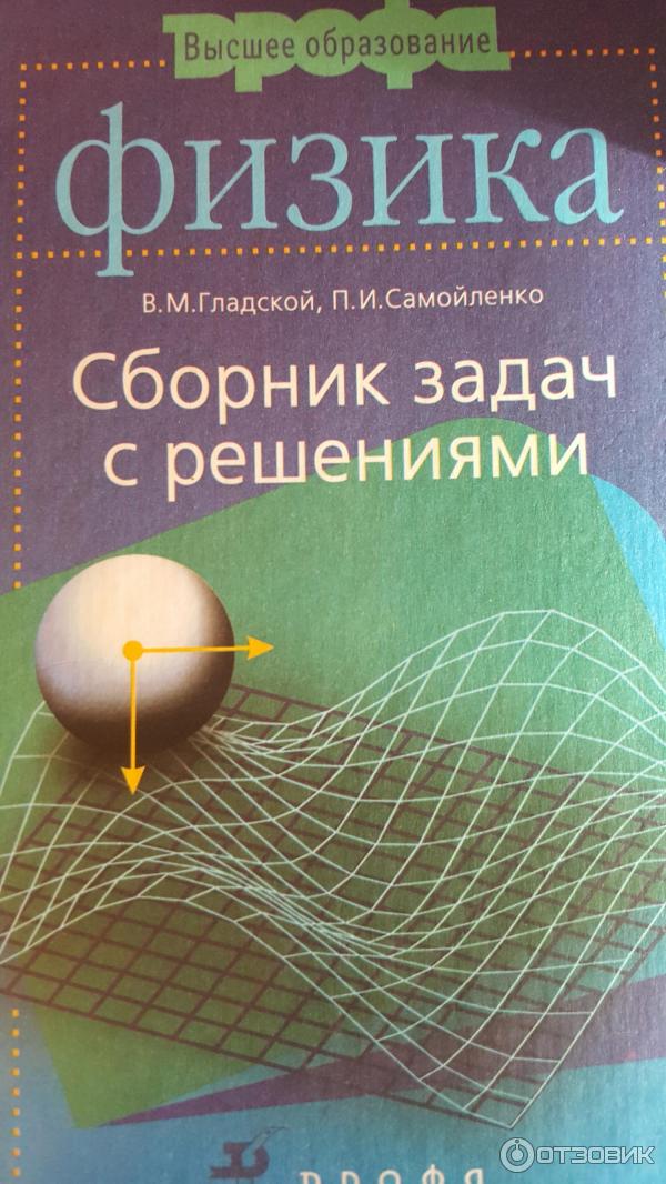 Физика самойленко п и. Задачник по физике. Задачи по физике книжка.