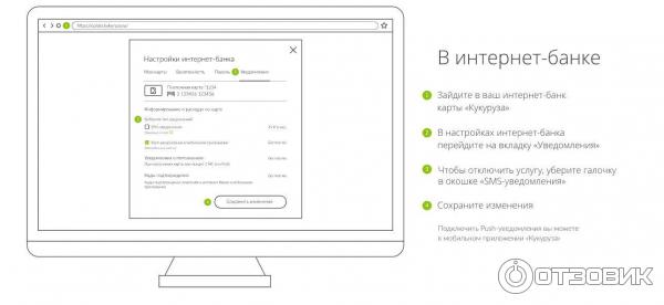 Скрин Интернет-банк как отключить СМС