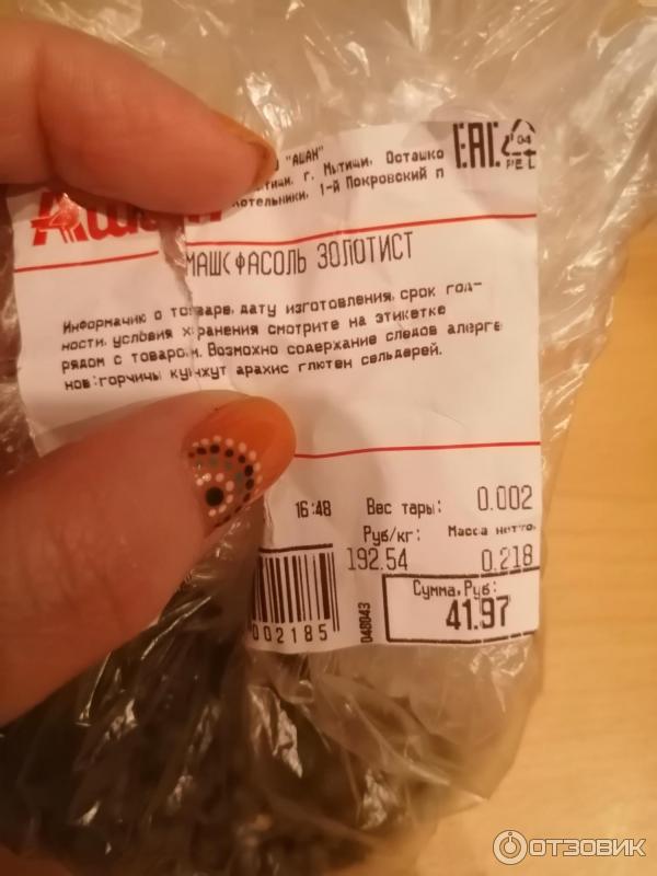 Бобы Auchan Маш фото