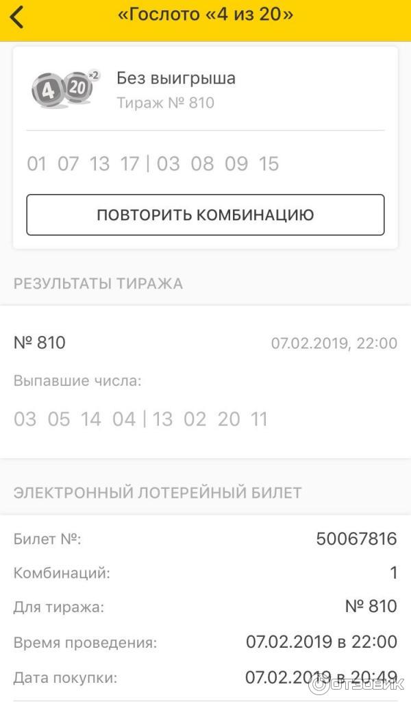 Гослото 4из20 последние тираж