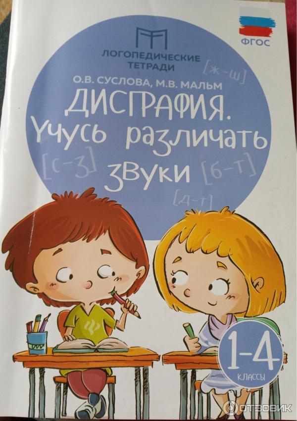 Тетрадь тренажор дисграфия учусь различать звуки по ФГОСу 1-4 класс