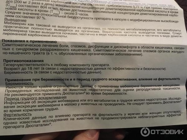 Выпила дюспаталин после еды. Дюспаталин дозировка для детей. Дюспаталин дозировка. Дюспаталин инструкция по применению. Дюспаталин при беременности.