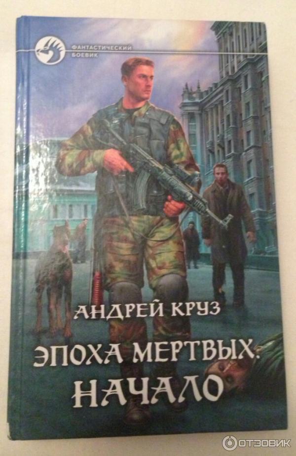 Круз эпоха мертвых. Эпоха мёртвых книга. Круз эпоха мертвых. Эпоха мёртвых книга.