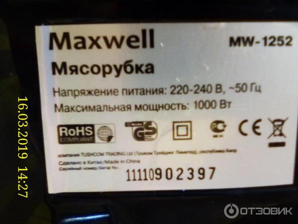 Электрическая мясорубка Maxwell MW-1252 фото