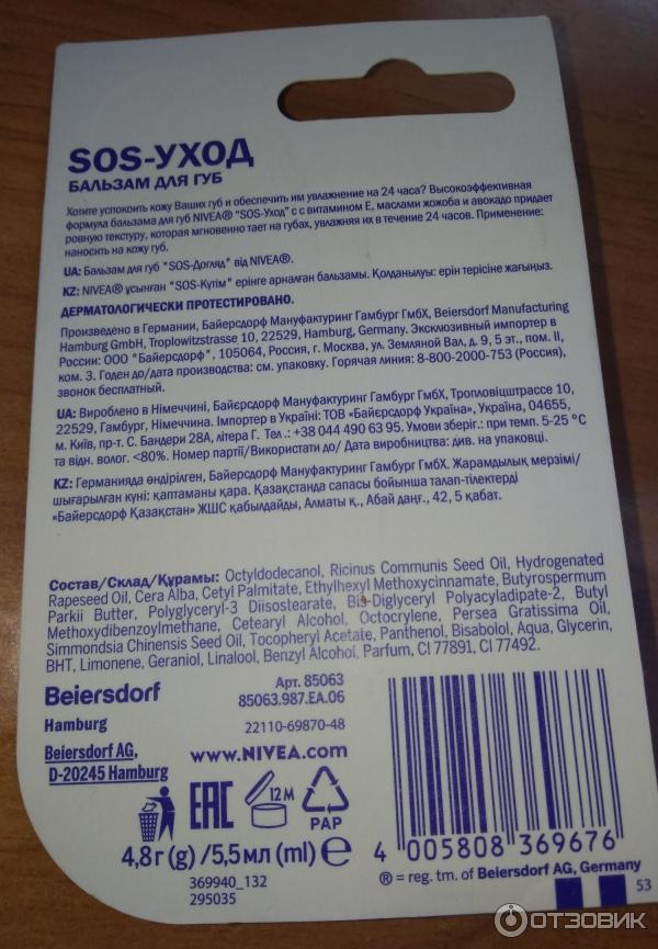 Бальзам для губ Nivea SOS-уход SPF15 фото