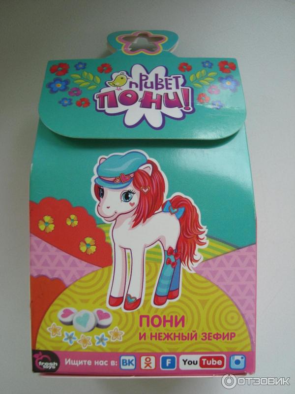 Зефир с игрушкой Fresh Toys Привет пони фото