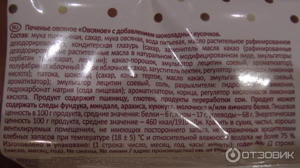 Калорийность овсяных печений с шоколадом. Печенье овсяное Посиделкино с шоколадными кусочками состав. Состав овсяного печенья Посиделкино классическое. Овсяные печенья с шоколадной крошкой Посиделкино. Состав печенья Посиделкино классическое.