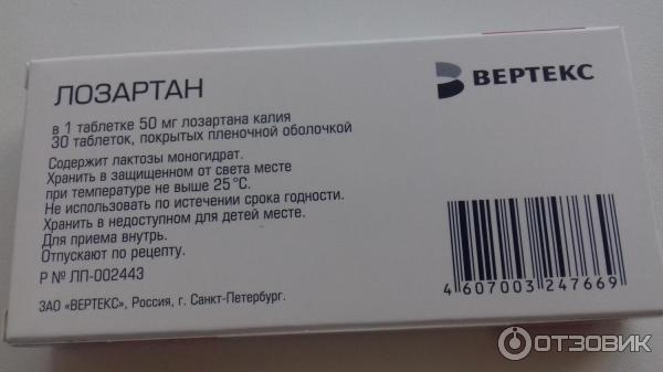 Лозартан пить до еды или после. Таблетка 25мг лозартан Вертекс. Вертекс 25 мг. Вертекс таблетки 50 мг. Лозартан-Вертекс ТБ 50мг n90.