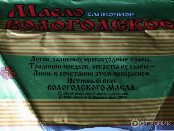 Масло сливочное Учебно-опытный молочный завод ВГМХА Вологодское фото