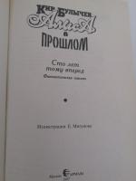 Книга "Сто лет тому вперед" - Кир Булычев фото