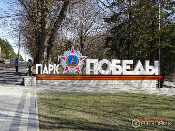 Городской парк Победы в городе Ессентуки