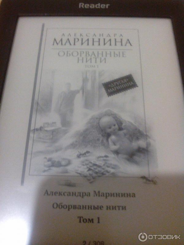 Книга Оборванные нити - Александра Маринина фото