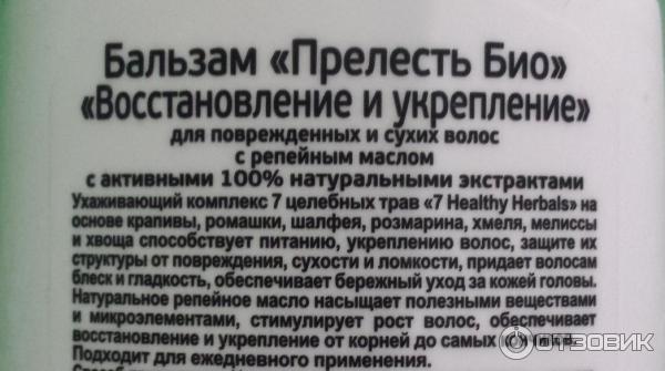 Бальзам для волос Прелесть Био Пантенол и репейное масло фото